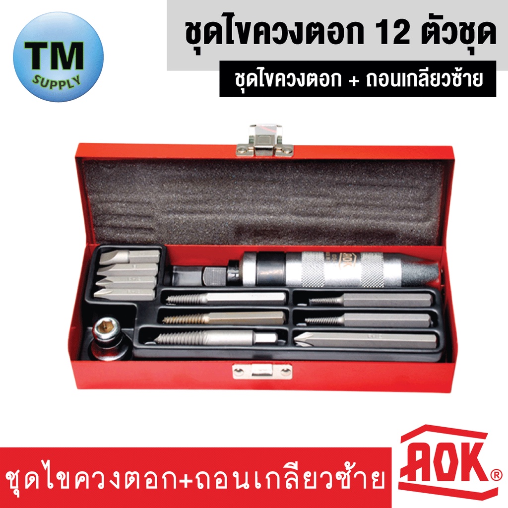 AOK ชุดไขควงตอก 12 ตัวชุด ไขควงตอกกระแทก