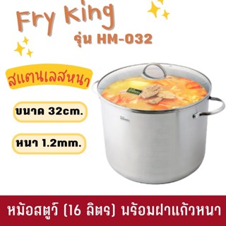 Fry King (HIMMEL) หม้อสตูว์ (16 ลิตร) รุ่น HM-032