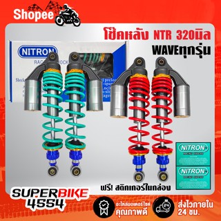 โช้คหลัง NTR สำหรับ WAVE-125R,S,Iบังลม,WAVE-110i,WAVEทุกรุ่น สูง 320mm. + สติกเกอร์ในกล่อง 2 ใบ