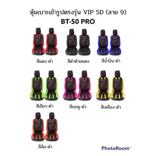 🔥ส่งฟรี🔥 1 คู่ หุ้มเบาะรถยนต์แบบสวมทับ ลาย VIP 5D BT-50 PRO ( LINE 9 ) ฟรี! หุ้มเบลท์รถยนต์ 1 คู่