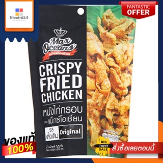 แม็กซ์โอเชี่ยน หนังไก่รสดั้งเดิม 30 กรัมMAXOCEANS CRISPY FRIED CHECKEN 30G.