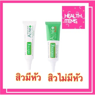 Smooth E Acne Hydrogel Plus หลอดขาวสิวมีหัว,หลอดเขียวสิวไม่มีหัว