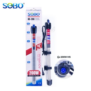 SOBO High-class aquarium heater ฮีตเตอร์หลอดสแตนเลส สำหรับตู้ปลา (HS-200W) เหมาะกับตู้ 30-36นิ้ว (ทำอุณหภูมิได้ 20 ํC ~