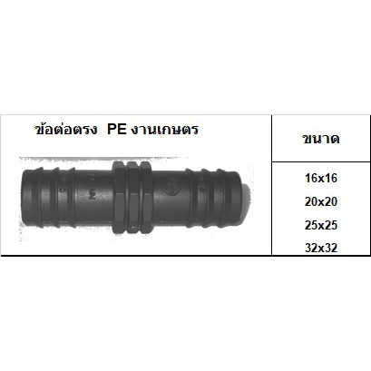 ข้อต่อตรง สี่ทาง สามทาง ข้องอ PE - ใช้สำหรับต่อเข้ากับท่อ LDPE งานเกษตร (บรรจุ 10ตัว/ถุง)
