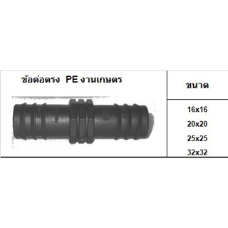 ข้อต่อตรง สี่ทาง สามทาง ข้องอ PE - ใช้สำหรับต่อเข้ากับท่อ LDPE งานเกษตร (บรรจุ 10ตัว/ถุง)