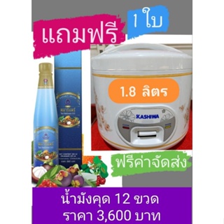 น้ำมังคุดทิพย์มงคล555 ตราพนารินทร์ 12 ขวด แถมฟรี หม้อหุงข้าว 1.8 ลิตร