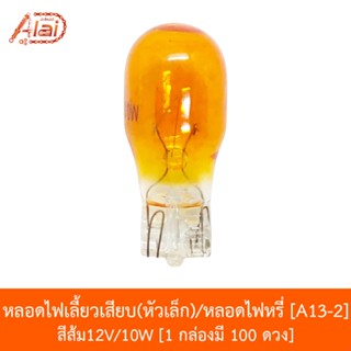 A13-2 หลอดไฟเลี้ยวเสียบ(หัวเล็ก)/หลอดไฟหรี่ สีส้ม12V/10W 1 กล่องมี 100 ดวง [อะไหล่ร้านAlaid]