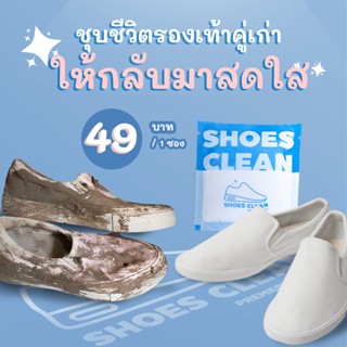 ผงซักรองเท้า SHOES CLEAN PREMIUM QUALITY Net Weight 25g แถมถุงซักครบเซ็ต ซักรองเท้าขาว ผงซักรองเท้าขาว ถุงซักรองเท้า