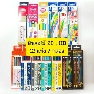 ดินสอไม้ 2B , HB ยางลบในตัว ลบง่ายสะอาด เหลาง่าย ไส้ไม่แตกหัก 12 แท่ง/กล่อง (MASTERART , STAEDTLER , QuanTum , Elephant)