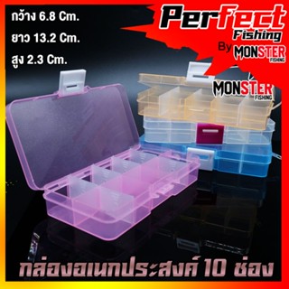 กล่องอเนกประสงค์ รุ่น 10 ช่อง (กล่องใส่อุปกรณ์ตกปลาแบบพกพา)