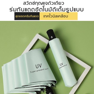 ร่ม ร่มกันuv กันฝน ร่มพกพา ร่มอัตโนมัติ ร่มพับได้ ร่มอัตโนมัร่มผู้หญิง 6สี แข็งแรงทนทาน กันลม บุคลิกภาพ แฟชั่น น่าสนใจ เ