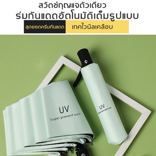 ร่ม ร่มกันuv กันฝน ร่มพกพา ร่มอัตโนมัติ ร่มพับได้ ร่มอัตโนมัร่มผู้หญิง 6สี แข็งแรงทนทาน กันลม บุคลิกภาพ แฟชั่น น่าสนใจ เ