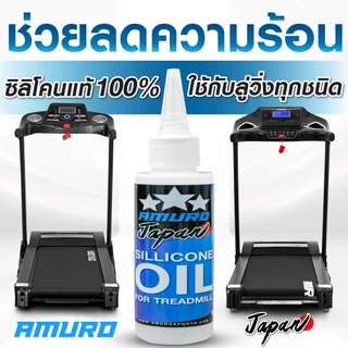น้ำมันลู่วิ่งไฟฟ้า น้ำมันซิลิโคนออยล์ 100% ขนาด100ML (1 ขวด) AMURO Japan - Sillicone Oil for Treadmill 100ML