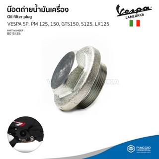 [B015456] สกรูถ่ายน้ำมันเครื่อง สำหรับรุ่นเวสป้า SPRINT / Primavera / GTS150 / S125 / LX125