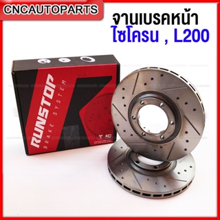 RUNSTOP จานเบรค Mitsubishi CYCLONE L200 ไซโคลน จานเบรคแต่งเจาะรูเซาะร่อง คู่หน้า SLOT (2ชิ้น)