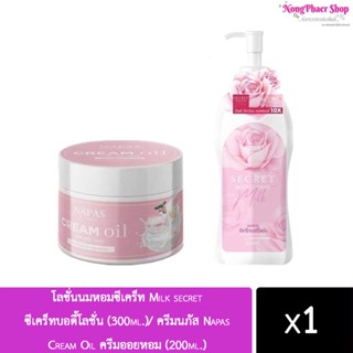 โลชั่นนมหอมซีเคร็ท Milk Secret นมหอม ซีเคร็ทบอดี้โลชั่น + ครีมออยหอม NAPAS CREAM OIL ออยหอม นภัส ครีมออย