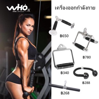 （ส่งจากกรุงเทพ）อุปกรณ์ฟิตเนส เล่นกับ เครื่อง cable โฮมยิม เชือก v-grip อื่นๆ