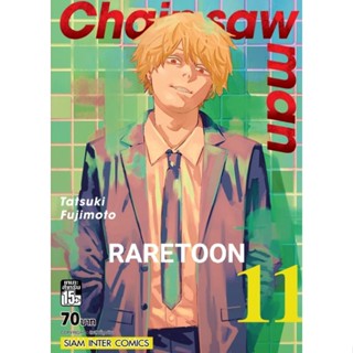 Chainsawman เล่ม 1 และเล่ม 1-10 แยกเล่ม มือหนึ่ง พิมแรก