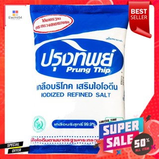 ปรุงทิพย์ เกลือบริโภคเสริมไอโอดีน 1000 ก.Prung Thip Iodized Salt 1000 g.