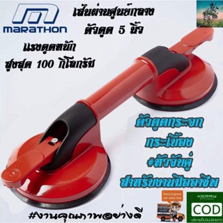 RED EDITION ตัวดูดกระจก ดูดกระเบื้องดึงรอยบุบรถยนต์ #หัวจับคู่ #รับน้ำหนักสูง 100 KG