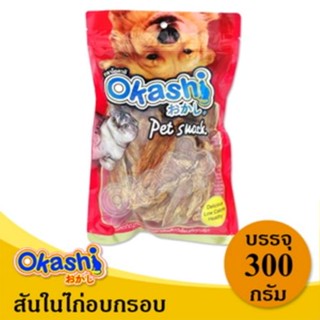 OKASHI SNACK DOG AND CAT ขนมขบเคี้ยวสำหรับสุนัข และแมว (สันในไก่อบกรอบ 300 กรัม)