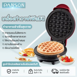 PANSON เครื่องทำวาฟเฟิลมินิ เครื่องใช้ไฟฟ้าในครัวเรือน