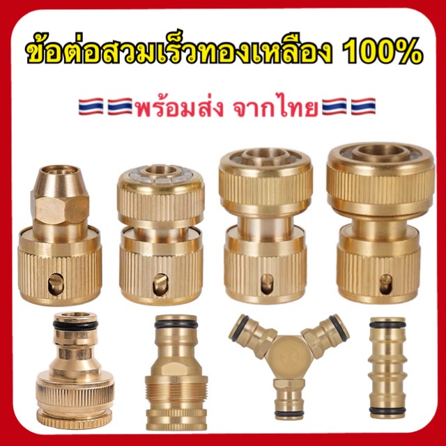ข้อต่อทองเหลืองแท้100% ข้อต่อสวมเร็วทองเหลือง ข้อต่อก๊อกน้ำ ข้อต่อสายยาง ขนาด 3 หุน / 4หุน / 5 หุน /