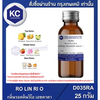 D035RA-25G RO LIN RI O : น้ำหอมแฟชั่นหญิง กลิ่นรอคคินริโอ เอซคาดา 25 กรัม