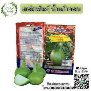 เมล็ดพันธุ์ น้ำเต้ากลม กายสิทธิ์ ( ROUND GOURD )