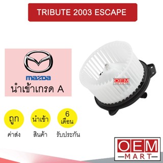 โบลเวอร์ นำเข้า มาสด้า ทรีบิ้ว 2003 เอสเค็ป โบเวอร์ แอร์รถยนต์ BLOWER TRIBUTE ESCAPE 0054 041