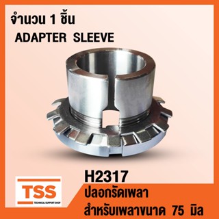 H2317 ปลอกรัดเพลา สำหรับเพลาขนาด 75 มิล (ADAPTER SLEEVE) H 2317 จำนวน 1 ชิ้น โดย TSS