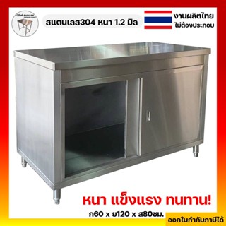 เคาน์เตอร์สแตนเลส เคาน์เตอร์ครัว ตู้เก็บของในครัว 60x120x80ซม. เค้าเตอร์สแตนเลส เค้าเตอร์ครัว เคาท์เตอร์ครัว ตู้สแตนเลส