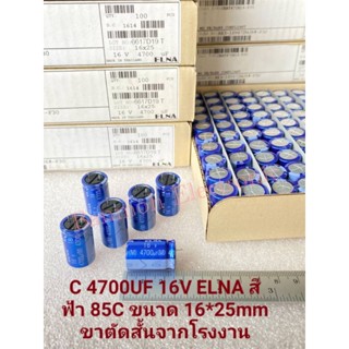 C 4700UF 16V คาปาซิเตอร์ ELNAสีฟ้า85C ขนาด16x25mm C4700UF16V C 4700UF16V C4700UF 16V