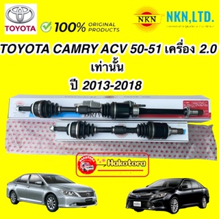 เพลาขับเส้น NKN JAPAN  TOYOTA CAMRY ACV51  เครื่อง 2.0 ปี 2012-2018 ใหม่ญี่ปุ่น รับประกัน 1ปี