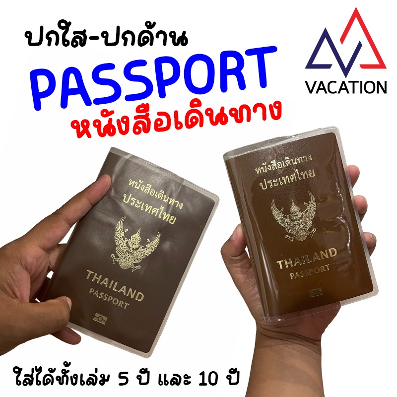 VACATION ส่งจากไทย ปกใส่พาสปอร์ต Passport Cover สมุดใส่พาสปอร์ต หนังสือเดินทาง ปกพาสปอร์ต ใส่ได้ทั้งเล่ม 5 ปีและ 10 ปี