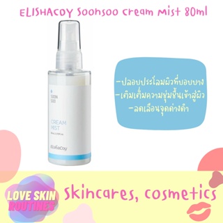 ELISHACOY Soonsoo Cream Mist 80ml