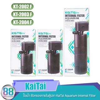 ปั๊มน้ำ ตัวกรองภายในตู้ปลา KaiTai Aquarium Internal Filter KT-2002F , KT-2003F , KT-2004F