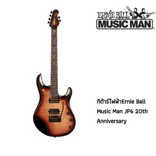 กีต้าร์ไฟฟ้า Ernie Ball Music Man JP6 20th Anniversary แท้💯‼️ | 💥พร้อมฮาร์ดเคส