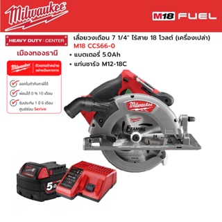 Milwaukee - M18 CCS66-0 เลื่อยวงเดือน 7 1/4" ไร้สาย พร้อมแบตเตอรี่ 5.0Ah และแท่นชาร์จ M12-18C