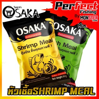 หัวเชื้อโอซาก้า OSAKA SHRIMP MEAL กุ้งป่น และ FISH MEAL ปลาป่น (ขนาด 100 กรัม)