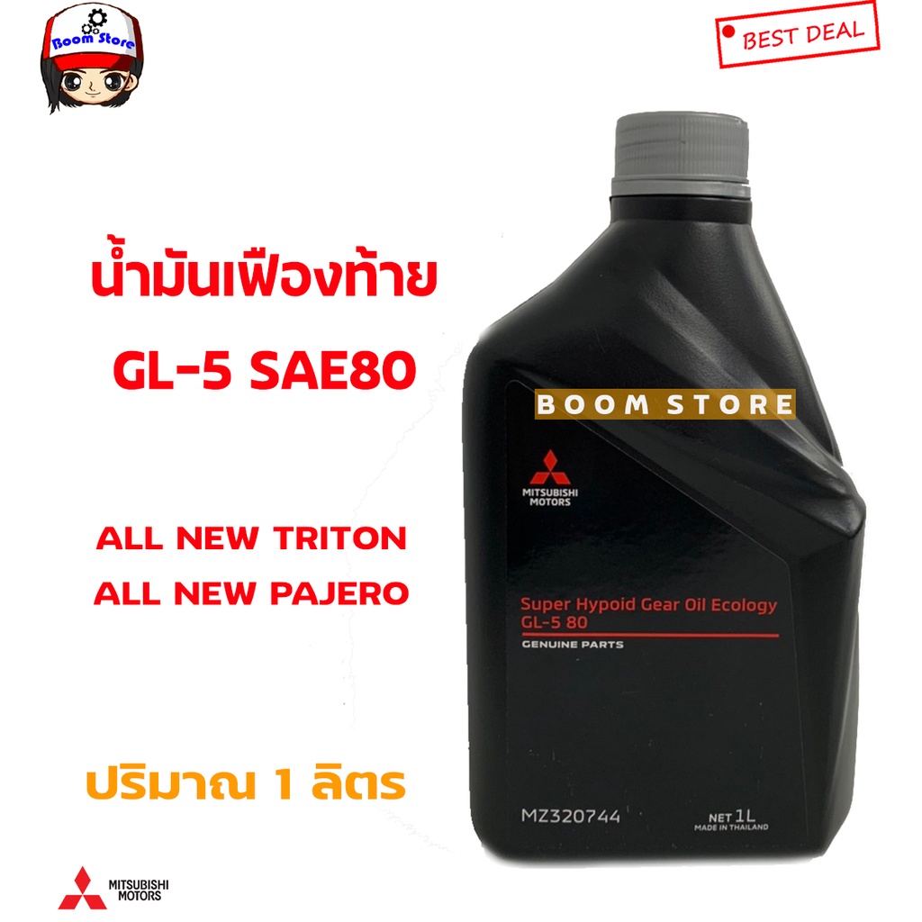 Mitsubishi แท้ศูนย์ น้ำมันเฟืองท้าย MITSUBISHI เกรด API GL-5 SAE80 ขนาด 1 ลิตร รหัสแท้.MZ320744 ราคา
