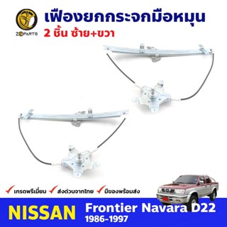 เฟืองยกกระจก หน้าซ้าย+ขวา สำหรับ Nissan Frontier D22 ปี 1998-05