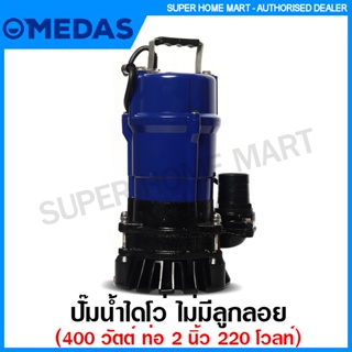 Medas ปั๊มน้ำไดโว่ 400 วัตต์ ท่อ 2 นิ้ว 220 โวลท์ (ไม่มีลูกลอย) รุ่น SPA400B Submersible Pump ปั๊มแช่ ปั๊มจุ่ม ปั๊มน้ำ