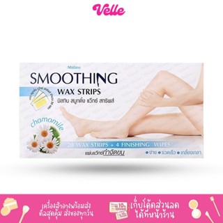 [📦 ส่งด่วน - ราคาถูก ] Mistine มิสทิน สมูทติ้ง แว๊กซ์ สทริพส์ 20 แผ่น SMOOTHING WAX STRIPS 20 PCS (velvetcosme)