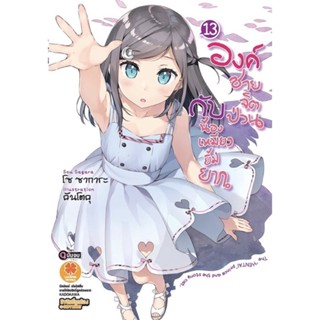 องค์ชายจิตป่วนกับน้องเหมียวยิ้มยาก เล่ม 13 [แยกเล่ม][นิยาย]ใหม่ มือหนึ่ง