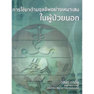 9786164970731 การใช้ยาต้านจุลชีพอย่างเหมาะสมในผู้ป่วยนอก