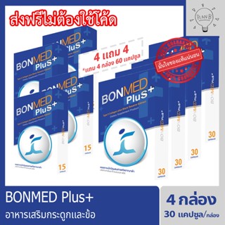 Bonmed plus + บอนเมดพลัส สูตรใหม่ อาหารเสริมสำหรับกระดูกและข้อ 4 กล่อง 120 แคปซูล แถมฟรี 4 กล่อง 60 แคปซูล