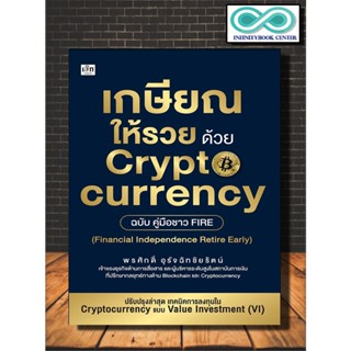 หนังสือ เกษียณให้รวย ด้วย cryptocurrency :  การเงินส่วนบุคคล การเงินการลงทุน Cryptocurrency สินทรัพย์ดิจิทัล