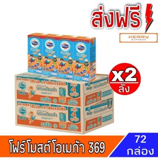 [ส่งฟรี 2ลัง] โฟร์โมสต์โอเมก้า369 นมยูเอสที รสจืด 180 มล แพค 4 * 9 แพค (รุ่น36กล่อง)