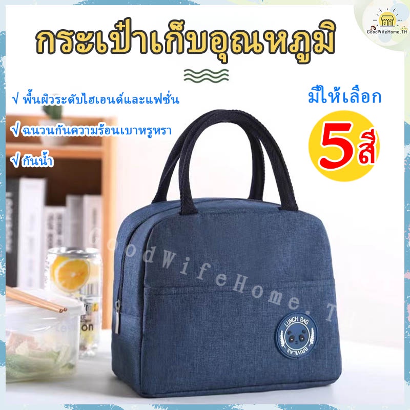 🌠โค้ดส่งฟรี 🌠   กระเป๋าเก็บกล่องข้าว กระเป๋าเก็บอุณหภูมิ มี5สีให้เลือก แฟชั่นสไตล์ กระเป๋าใส่กล่องข้าว